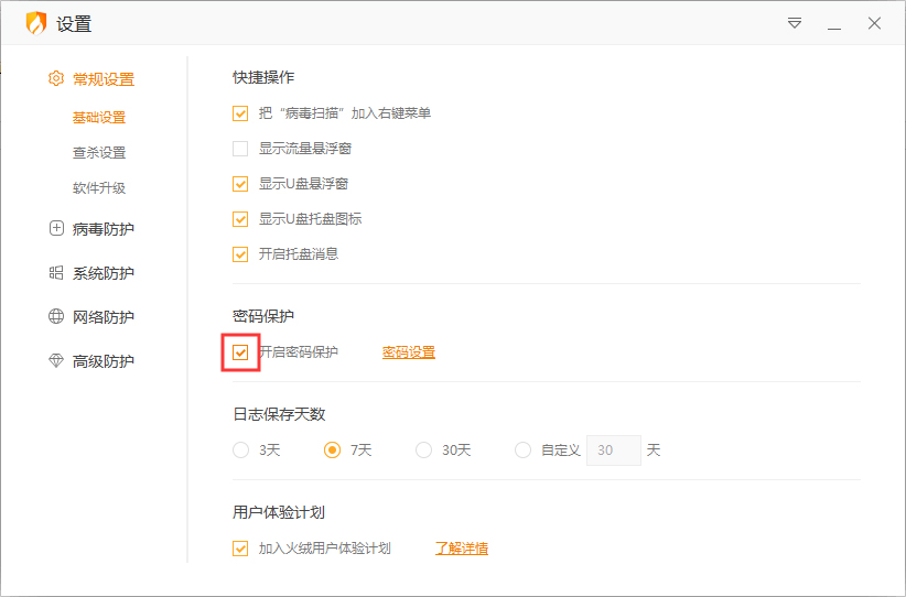 怎么关闭火绒安全软件的密码保护功能？密码保护功能关闭方法