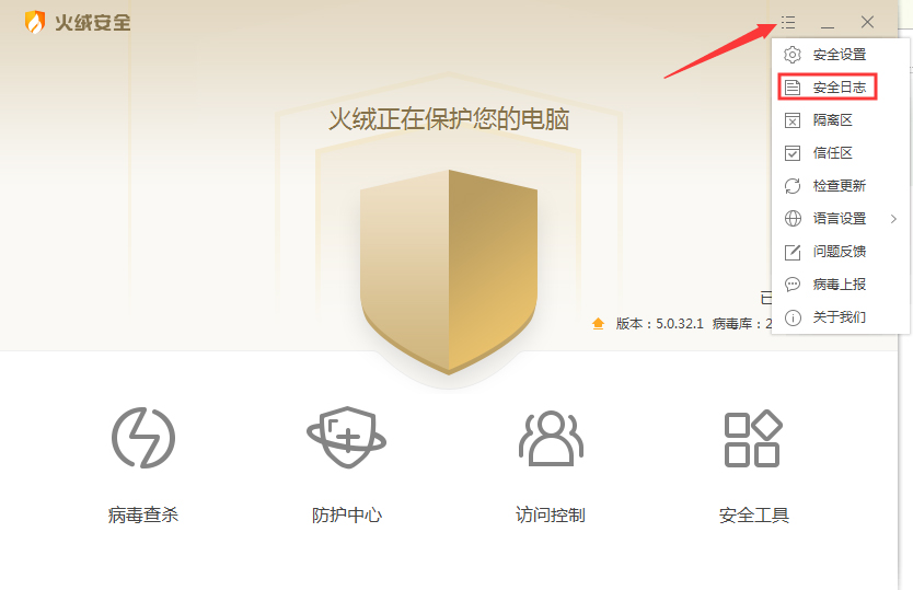 小编教你火绒安全日志怎么导出