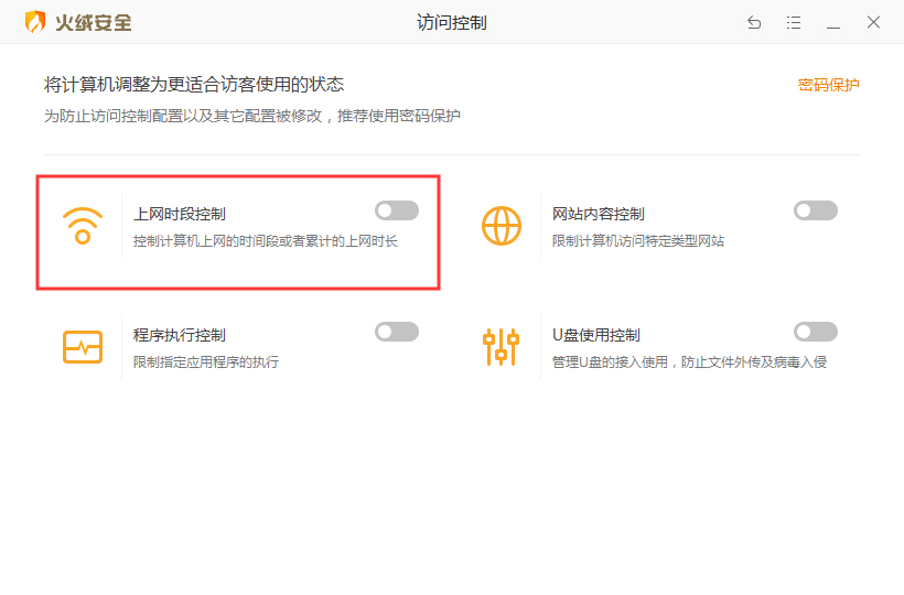 火绒如何控制上网时段？火绒安全软件上网时段控制开启方法