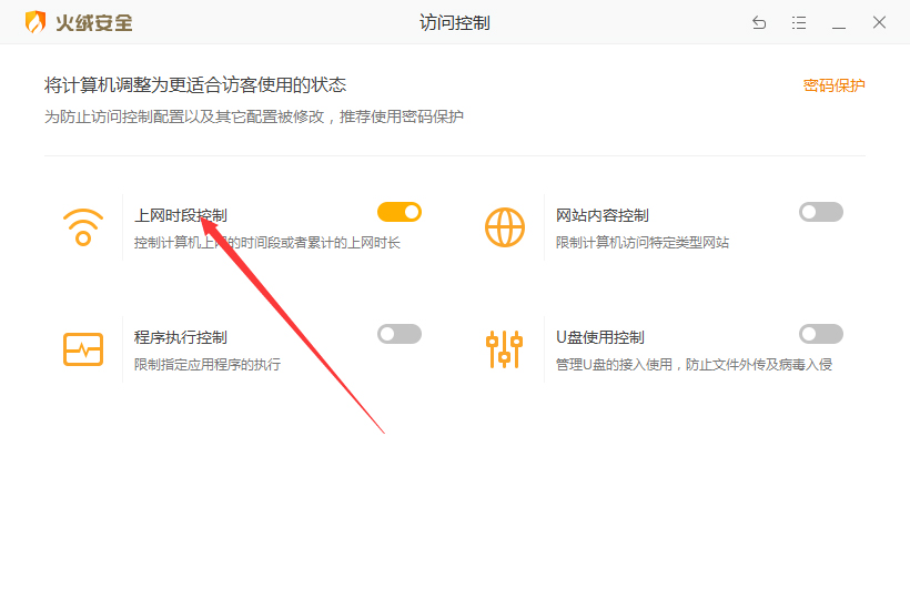 火绒如何控制上网时段？火绒安全软件上网时段控制开启方法