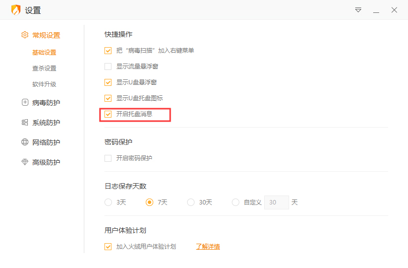 火绒软件托盘消息太多怎么办？托盘消息屏蔽技巧分享