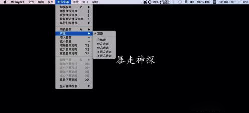 分享MacOS中播放器该如何选择声道