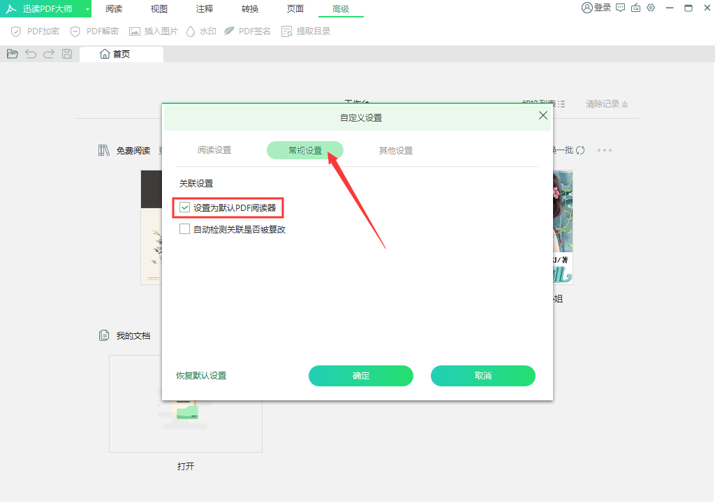 迅读PDF大师被设置为默认PDF阅读器？3步取消默认PDF阅读器设置