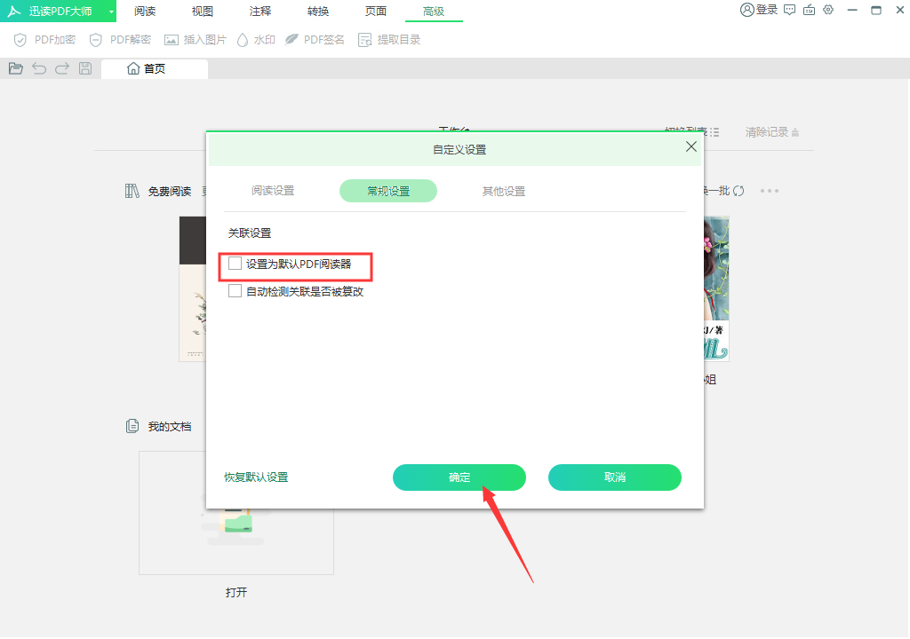 迅读PDF大师被设置为默认PDF阅读器？3步取消默认PDF阅读器设置