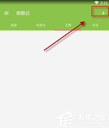 小编分享倒数日怎么添加纪念日