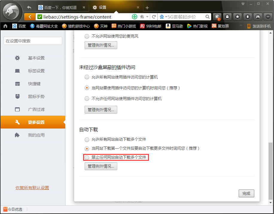 小编教你猎豹浏览器如何禁止网站自动下载多个文件