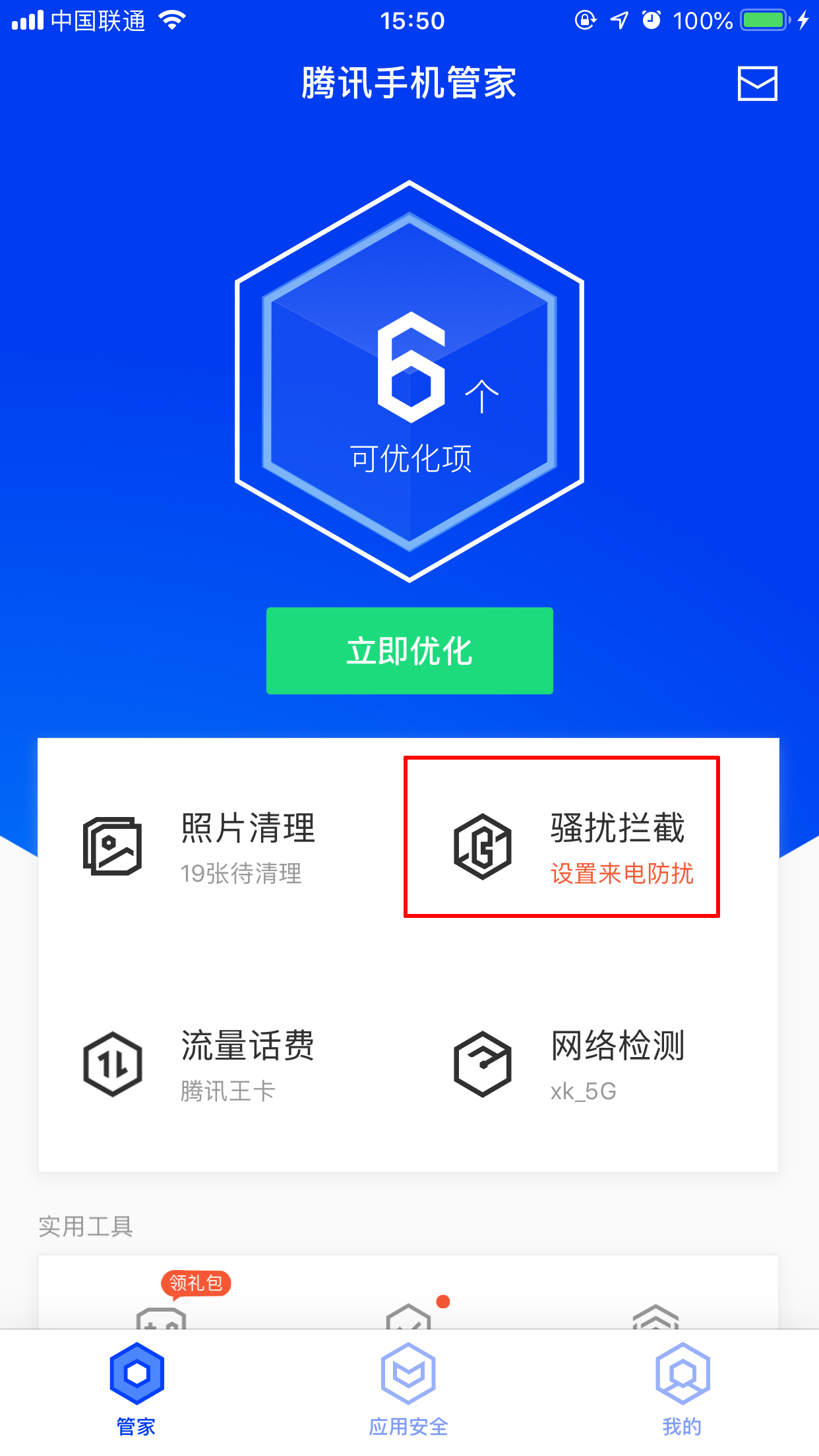 分享腾讯手机管家iPhone版怎么开启骚扰电话拦截