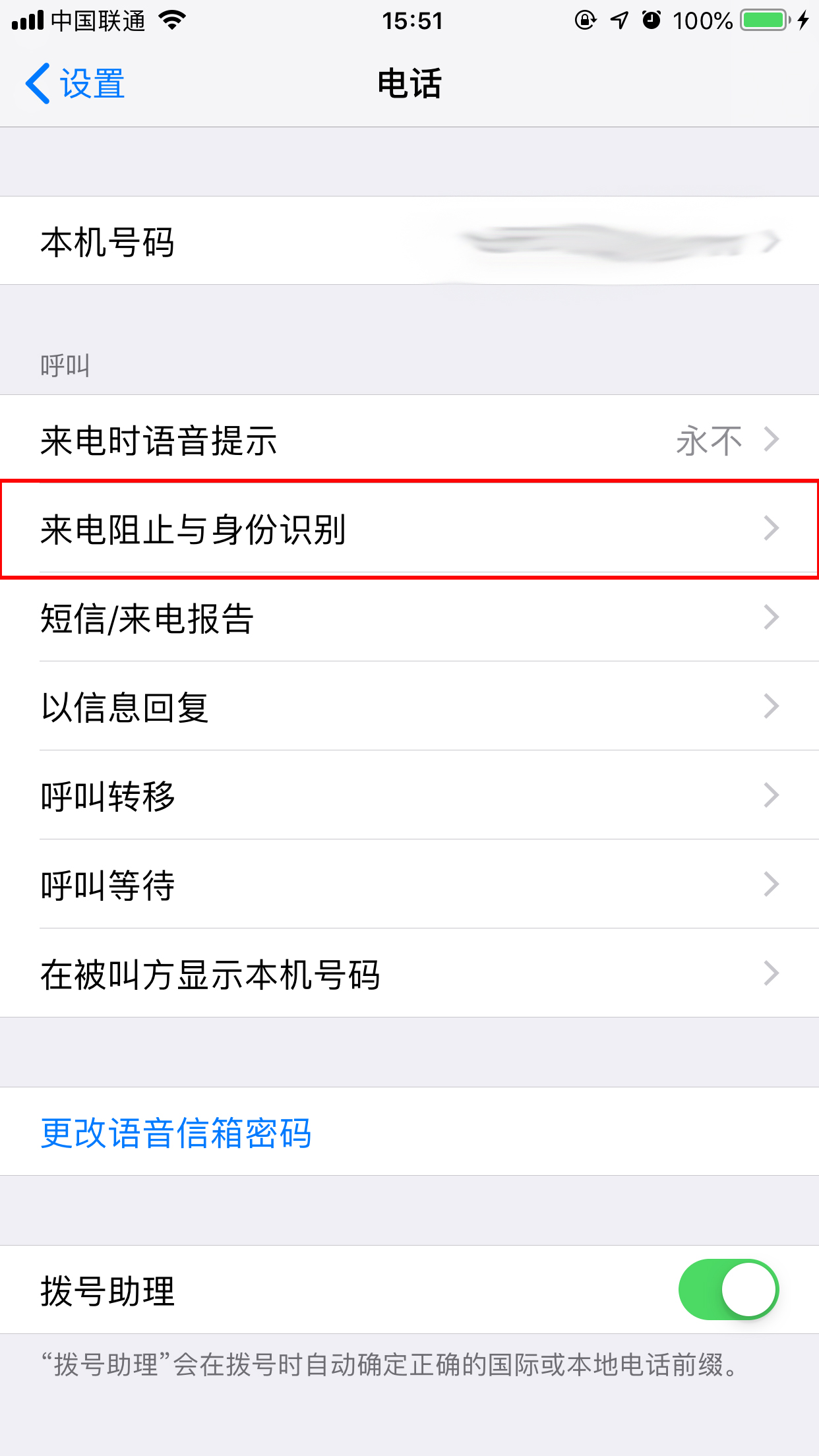 腾讯手机管家iPhone版怎么开启骚扰电话拦截？骚扰拦截设置方法分享