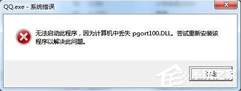 我来分享QQ提示pgort100.dll丢失怎么解决