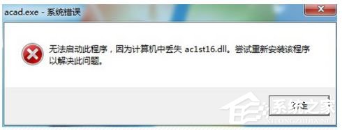 分享AutoCAD2005启动失败提示丢失ac1st16.dll怎么解决