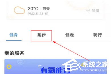 小编教你乐心运动APP如何退出跑步模式