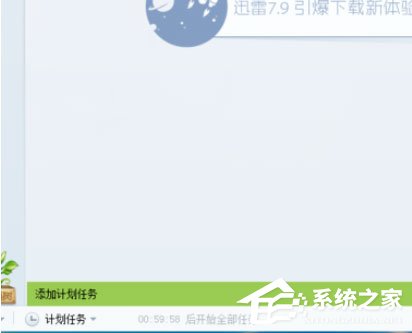 迅雷7怎么定时开启下载？迅雷7添加计划任务的方法