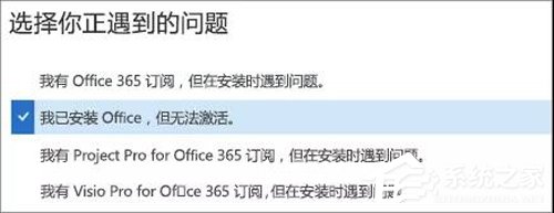 Office 365激活失败？Office365激活失败解决方法分享