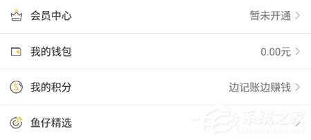 我来教你有鱼记账如何提现