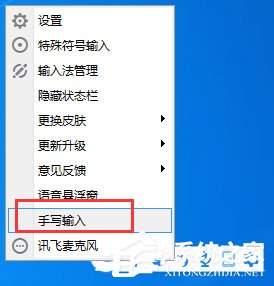 教你讯飞输入法设置手写输入的操作方法