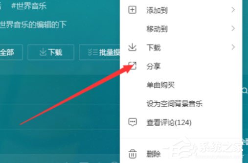 QQ音乐播放器怎么将音乐分享？分享音乐的操作步骤