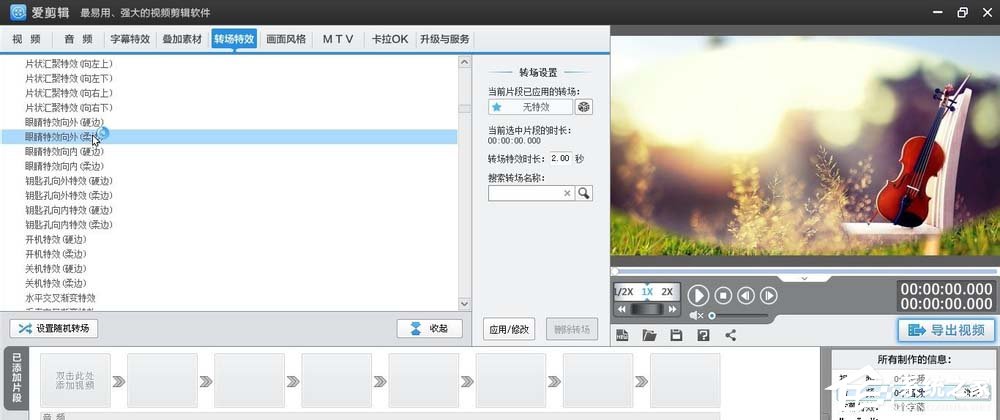 小编分享爱剪辑如何给素材添加柔边眼睛向外转场特效
