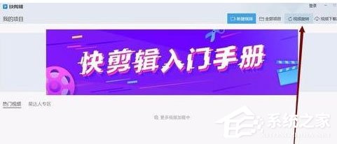 小编教你快剪辑中怎么旋转视频