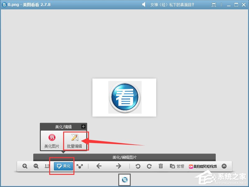小编教你美图看看如何更改图片大小