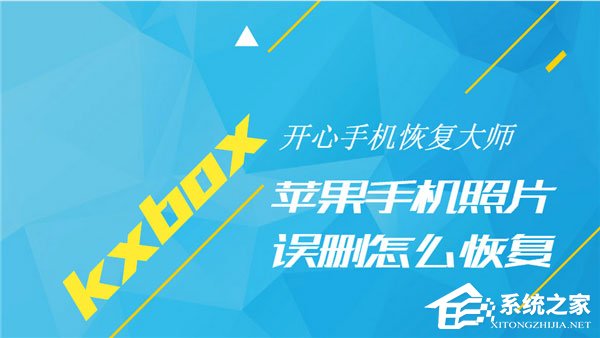 开心手机恢复大师如何找回手机照片？