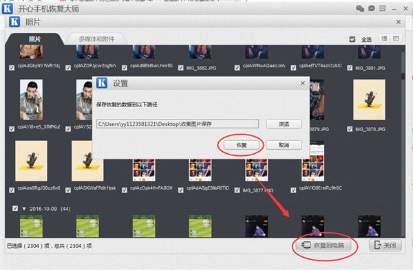 开心手机恢复大师如何找回手机照片？