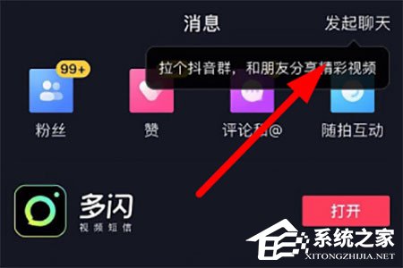 我来分享抖音群聊怎么邀请好友