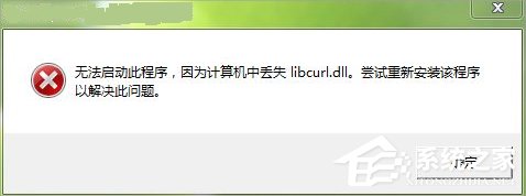 小编分享Win7电脑libcurl.dll丢失怎么办