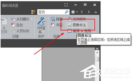 我来教你福昕阅读器如何插入图片