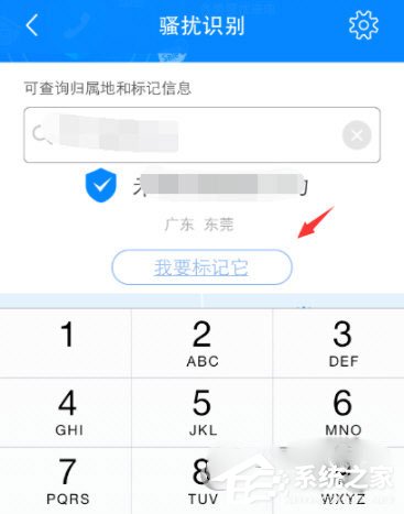 教你阿里钱盾怎么取消手机标记