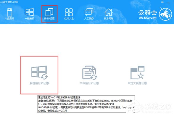 我来分享云骑士装机大师如何进行系统增量备份与还原