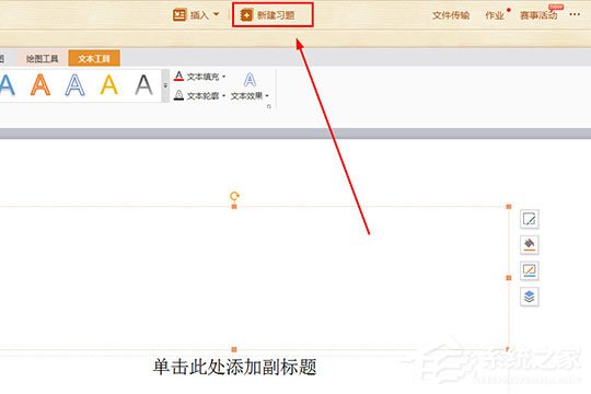 我来分享101教育PPT如何新建习题（101教育ppt如何修改）