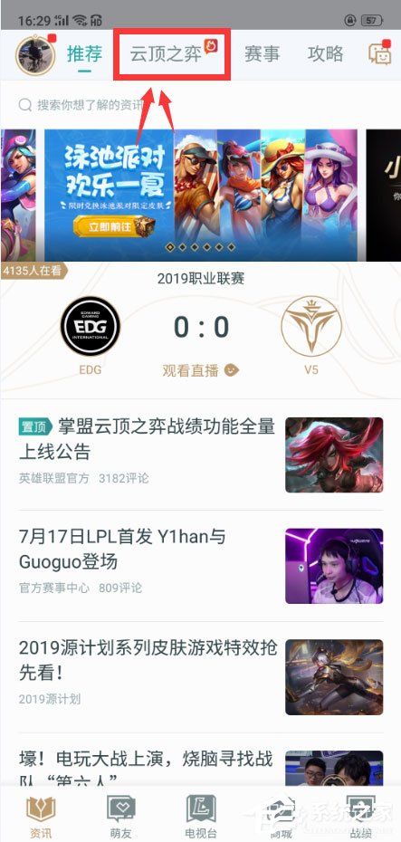 我来教你掌上英雄联盟怎么查看云顶之弈阵容推荐