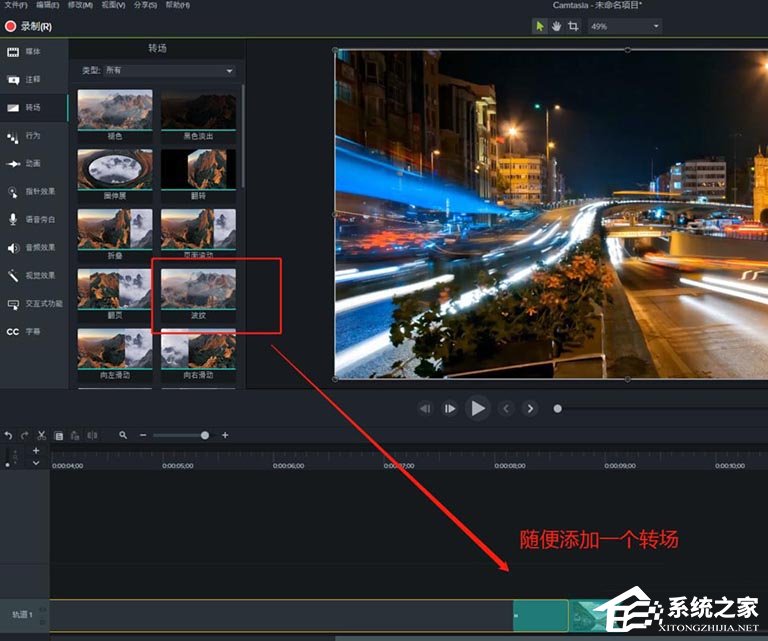 Camtasia9如何切换多种转场？Camtasia9切换多种转场的方法