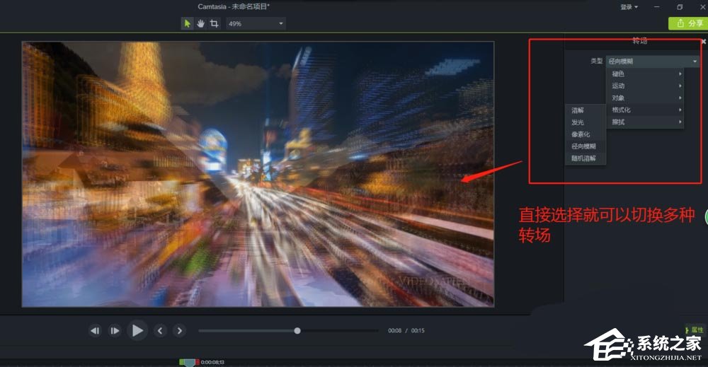 Camtasia9如何切换多种转场？Camtasia9切换多种转场的方法