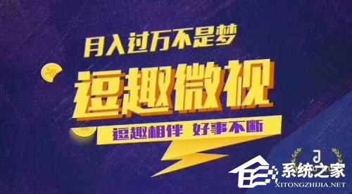 我来分享逗趣微视能赚钱吗