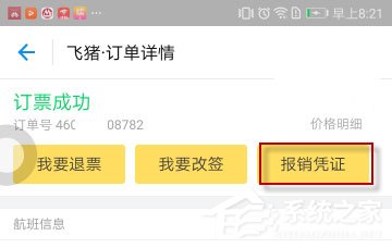 飞猪App怎么开发票？飞猪App开发票的方法
