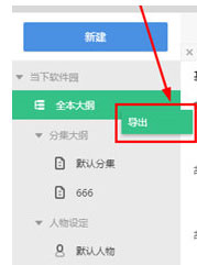 小编分享快乐码字怎么导出大纲