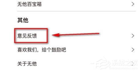 小编分享无他相机怎么进行意见反馈