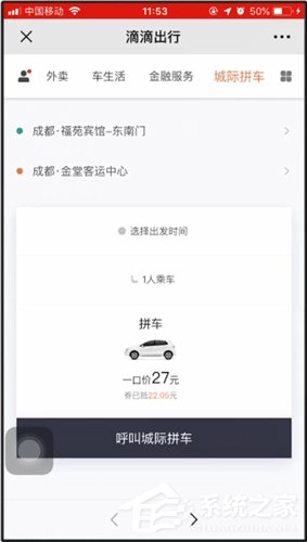 分享滴滴城际拼车如何使用