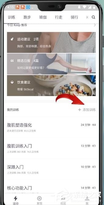 分享keep如何添加我的训练（keep如何和好友一起训练）