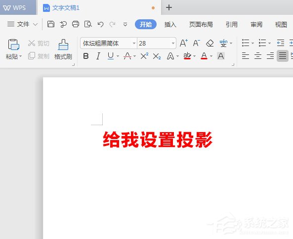 小编教你WPS2019中怎么为标题加阴影