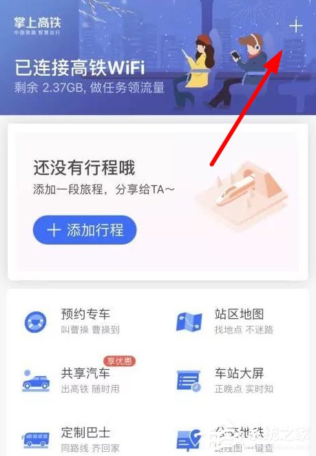 教你如何在掌上高铁中连接wifi