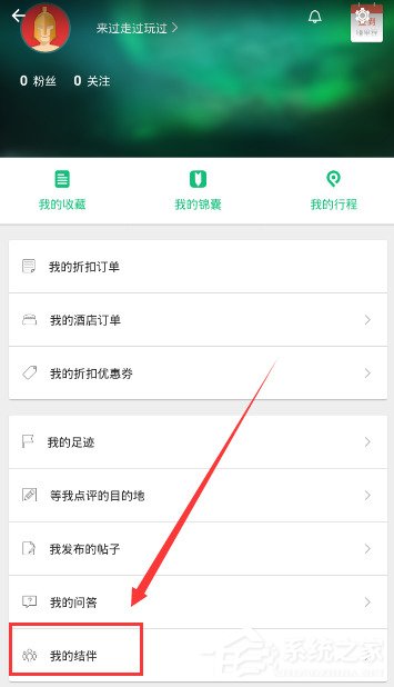 穷游APP怎么发布结伴信息？穷游APP发布结伴信息的方法