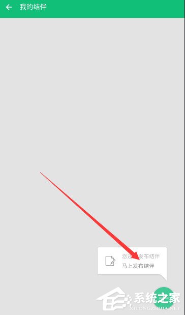 穷游APP怎么发布结伴信息？穷游APP发布结伴信息的方法