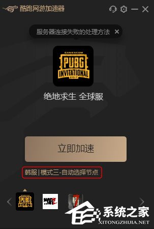 我来分享酷跑加速器怎么切换节点