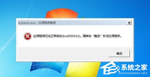 我来分享Win7系统explorer.exe应用程序错误怎么解决