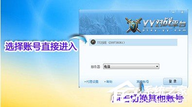 小编教你YY对战平台如何使用