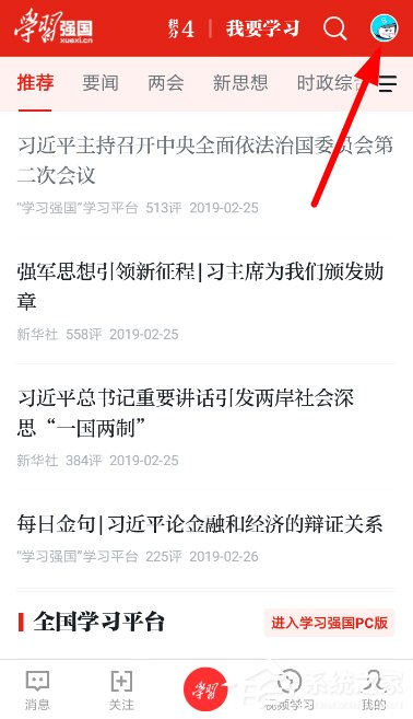 分享学习强国怎么进行实名认证