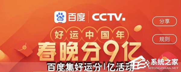 小编教你百度集好运卡活动怎么玩