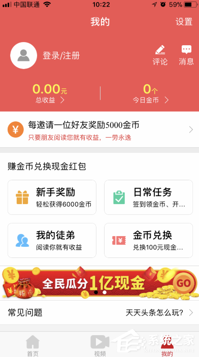 我来教你天天头条如何注册领红包